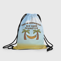 Рюкзак-мешок Саня не напрягается - все само решается, цвет: 3D-принт