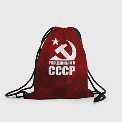 Рюкзак-мешок Серп и молот - рожденный в СССР, цвет: 3D-принт