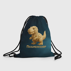 Рюкзак-мешок Пельменозавр - Динозавр из пельменей, цвет: 3D-принт