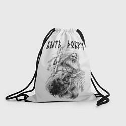 Рюкзак-мешок Древний воин с топором - быть добру, цвет: 3D-принт