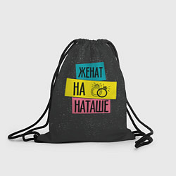 Рюкзак-мешок Жена Наташа, цвет: 3D-принт