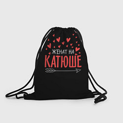 Рюкзак-мешок Женат на Катюше, цвет: 3D-принт