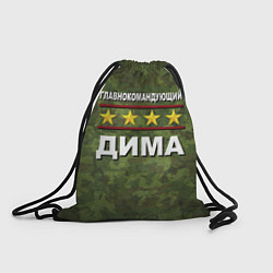 Рюкзак-мешок Главнокомандующий Дима, цвет: 3D-принт