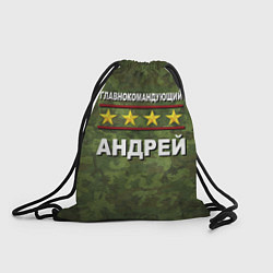 Рюкзак-мешок Главнокомандующий Андрей, цвет: 3D-принт