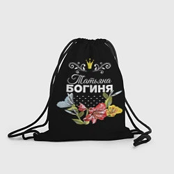 Рюкзак-мешок Богиня Татьяна, цвет: 3D-принт