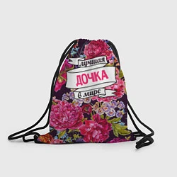Рюкзак-мешок Дочке, цвет: 3D-принт