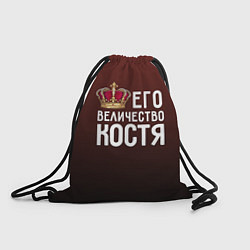 Рюкзак-мешок Его величество Костя, цвет: 3D-принт