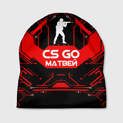 Шапка CS:GO - Матвей, цвет: 3D-принт