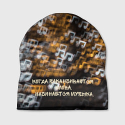 Шапка Музыка