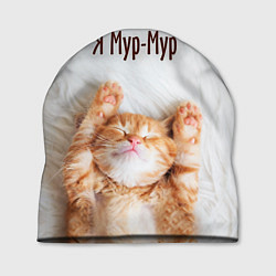Шапка Я мур мур