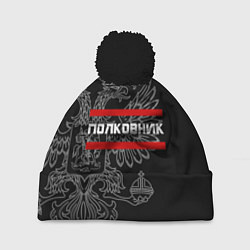 Шапка с помпоном Полковник: герб РФ, цвет: 3D-черный