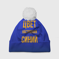 Шапка с помпоном Цвет настроения синий, цвет: 3D-белый