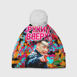 Шапка с помпоном Руки Вверх, цвет: 3D-белый