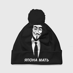 Шапка с помпоном ЯПОНА МАТЬ, цвет: 3D-черный
