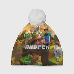 Шапка с помпоном Андрей Minecraft, цвет: 3D-белый