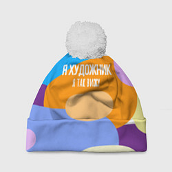 Шапка с помпоном Я художник я так вижу, цвет: 3D-белый
