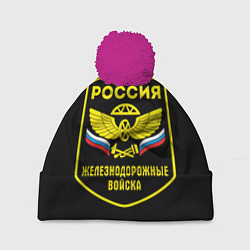 Шапка с помпоном Железнодорожные войска - Россия, цвет: 3D-малиновый