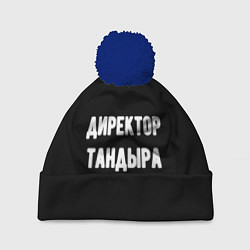 Шапка c помпоном Директор тандыра