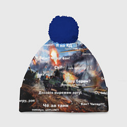 Шапка с помпоном Сленг геймеров танкистов, цвет: 3D-тёмно-синий