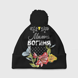 Шапка c помпоном Богиня Милана