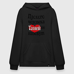 Толстовка-худи оверсайз Плохая Таня, цвет: черный