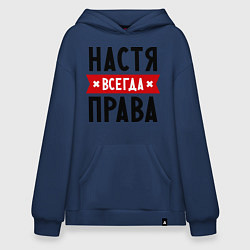 Худи оверсайз Настя всегда права