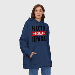 Толстовка-худи оверсайз Настя всегда права, цвет: тёмно-синий — фото 2