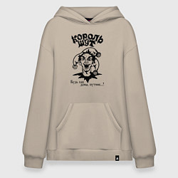 Толстовка-худи оверсайз Король и Шут, цвет: миндальный