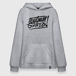 Толстовка-худи оверсайз Пошумим б*#%ь!, цвет: меланж