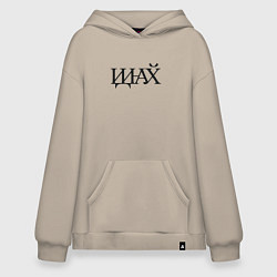 Худи оверсайз Иди нафик