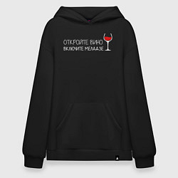 Толстовка-худи оверсайз Откройте вино включите Меладзе, цвет: черный