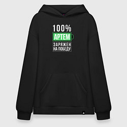 Толстовка-худи оверсайз 100% Артем, цвет: черный