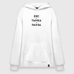 Толстовка-худи оверсайз ZXC Тычка Пауза, цвет: белый