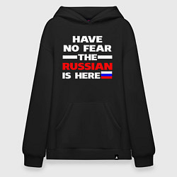 Толстовка-худи оверсайз Не бойся, русский здесь, цвет: черный