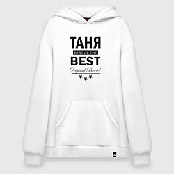 Толстовка-худи оверсайз ТАНЯ BEST OF THE BEST, цвет: белый