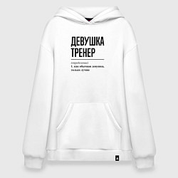 Толстовка-худи оверсайз Девушка Тренер: определение, цвет: белый