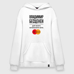 Толстовка-худи оверсайз Владимир бесценен, для всего остального есть Масте, цвет: белый