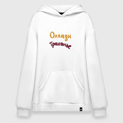 Худи оверсайз Охлади траханье