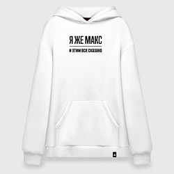 Толстовка-худи оверсайз Я же Макс - и этим всё сказано, цвет: белый