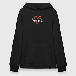 Толстовка-худи оверсайз Мамина дочурка, цвет: черный