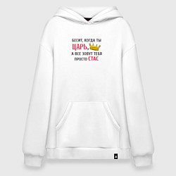 Толстовка-худи оверсайз Бесит, когда ты царь, а все зовут тебя просто Стас, цвет: белый