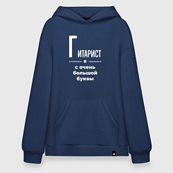 Худи оверсайз Гитарист с очень большой буквы