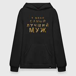 Толстовка-худи оверсайз У меня самый лучший муж, цвет: черный