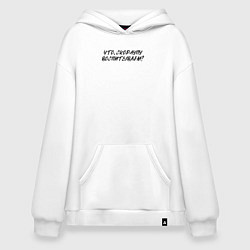 Худи оверсайз Что - скорлупу воспитываем