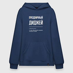 Толстовка-худи оверсайз Праздничный диджей, цвет: тёмно-синий