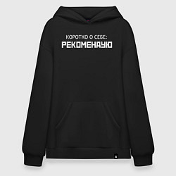Толстовка-худи оверсайз Коротко о себе - рекомендую, цвет: черный
