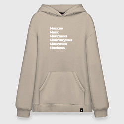 Толстовка-худи оверсайз Макс Максим Максимка белый, цвет: миндальный
