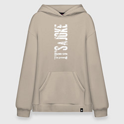 Худи оверсайз Надпись - это шутка