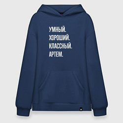 Толстовка-худи оверсайз Умный хороший классный Артем, цвет: тёмно-синий