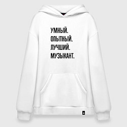 Толстовка-худи оверсайз Умный, опытный и лучший музыкант, цвет: белый